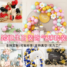 亚马逊爆款气球套装生日派对婚礼布置氛围感气球拱门乳胶气球批发