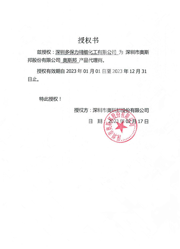 奥斯邦授权证书