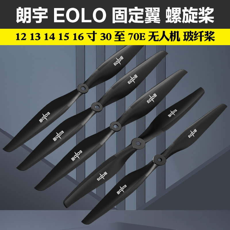 Lang Yu EOLO fixed-wing propeller 12 13 14 15 16 inch 30 to 70E unmanned aerial vehicle glass fiber propeller Lang Yu EOLO fixed-wing propeller 12 13 14 15 16 inch 30 to 70E unmanned aerial vehicle glass fiber propeller
