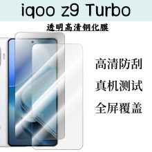 适用于iqooZ9 Turbo高清钢化膜手机屏幕全屏覆盖防摔防刮保护贴膜