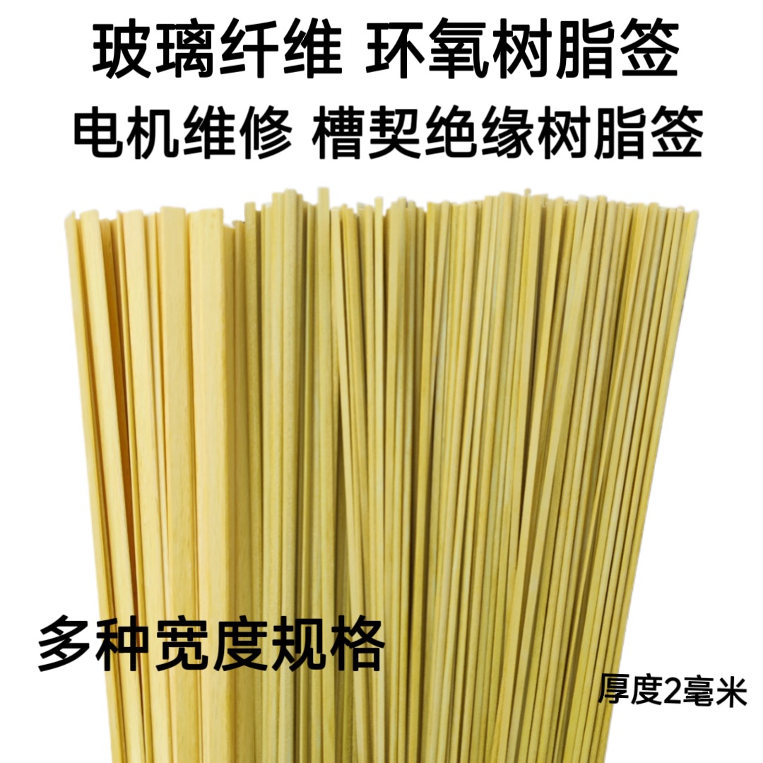耐高温环氧树脂电机槽签竹签槽楔绝缘纸漆包线槽签34567891012mm