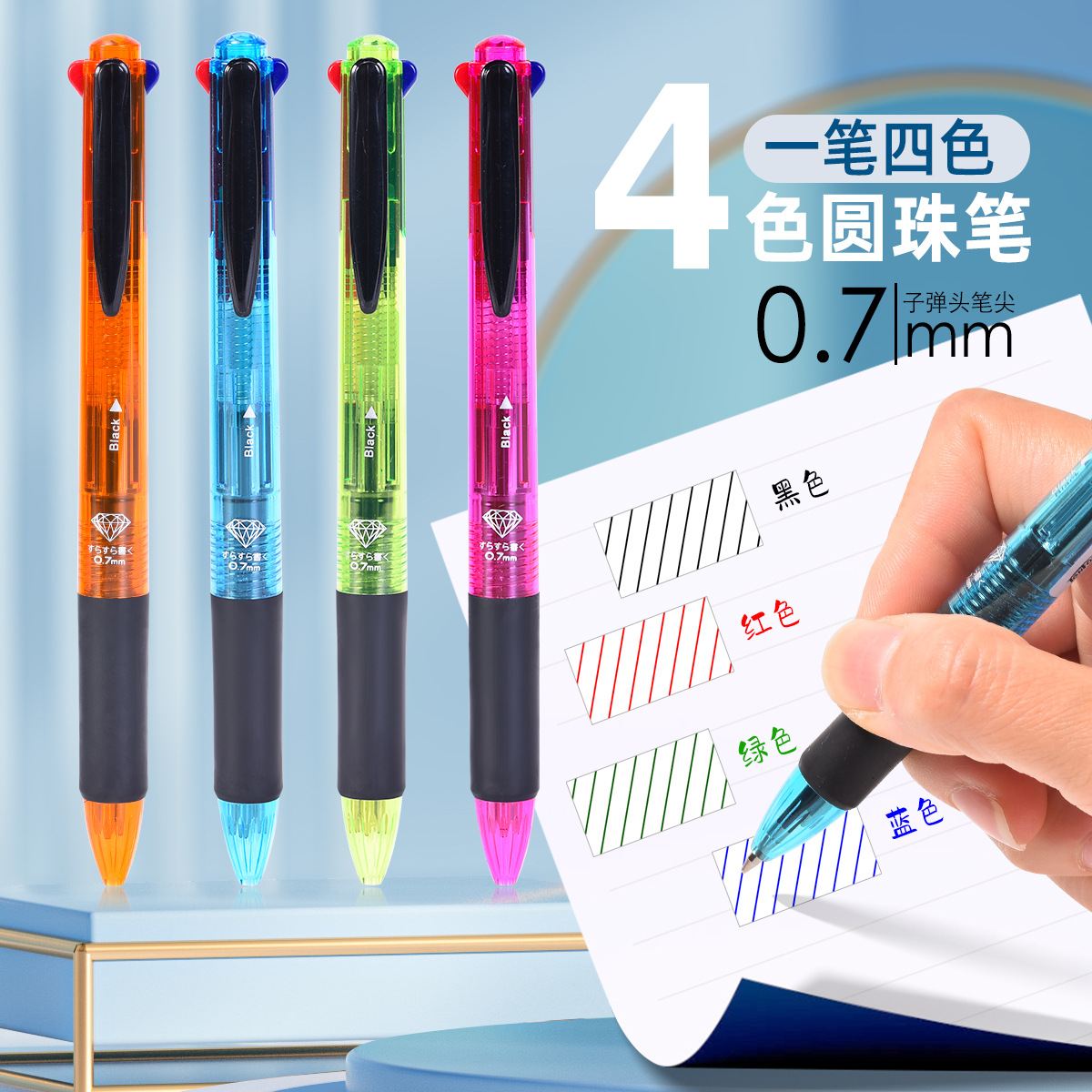 天丰5519四色办公圆珠笔按动多色原子笔油笔彩色手账笔办公笔批发