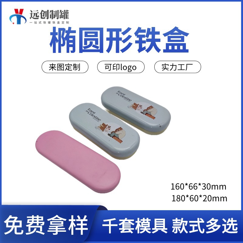 铁罐椭圆形眼镜盒笔盒文具铁盒 椭圆铁盒文具厂家通用包装