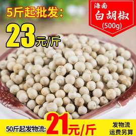 白胡椒500g正宗精选香料大全纯正海南颗粒一斤装免费打粉商用