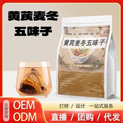 黄芪麦冬五味子茶独立小包装养生茶出汗多止汗源头厂家热销