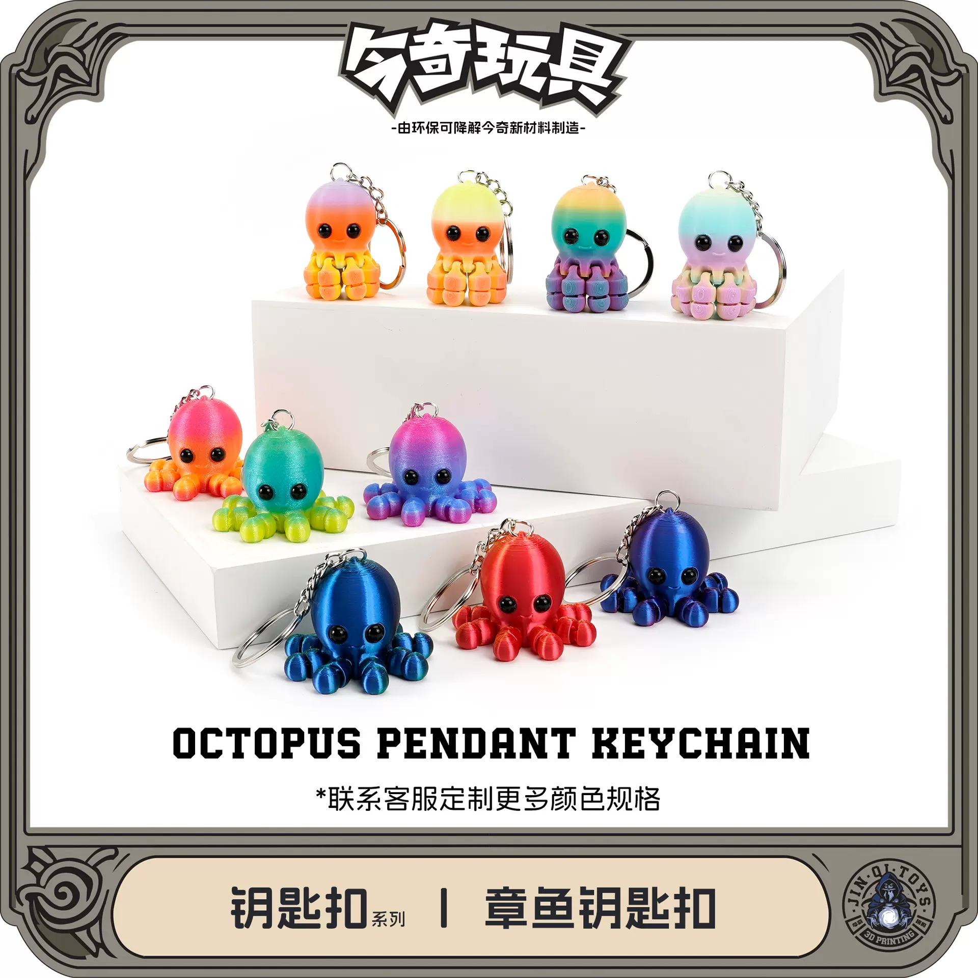 3D打印章鱼钥匙扣海洋卡通系列动物家族可活动关节礼物跨境