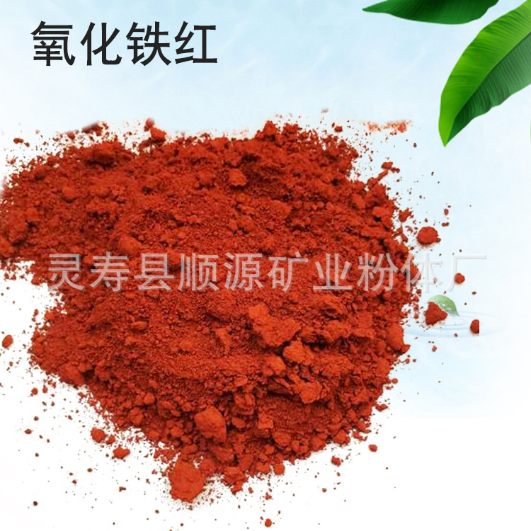 氧化铁 铁红颜料 氧化铁红110/120/130/180/190氧化铁粉 规格齐全