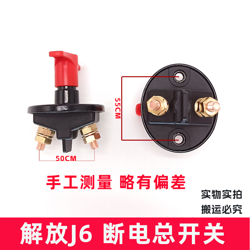 Jiefang J6 Power Main Switch J6 Hand-Held Master Switch Battery Anti-Leakage Electric Vehicle Ship Power Cut-Off Switch
