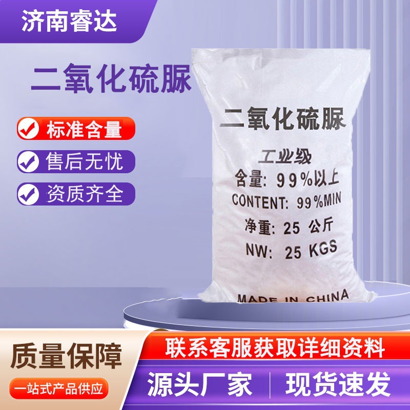 厂家供应工业级纺织印染助剂二氧化硫脲漂白剂二氧化硫脲