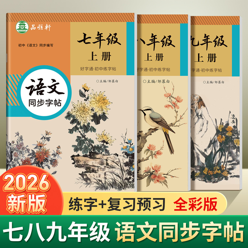 Zou Mubai's Calligraphy Copybook for Grades 7, 8, and 9, People's Education Press Edition, Good Handwriting Practice Book for Junior High School Chinese Language Synchronized with the Textbook, Practice Copybook for Regular Script Zou Mubai's Calligraphy Copybook for Grades 7, 8, and 9, People's Education Press Edition, Good Handwriting Practice Book for Junior High School Chinese Language Synchronized with the Textbook, Practice Copybook for Regular Script