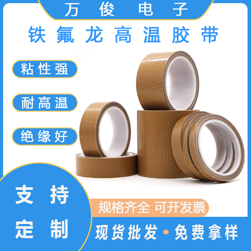 现货PTFE铁氟龙高温胶带防静电绝缘阻燃封口机耐磨防粘特氟龙胶布