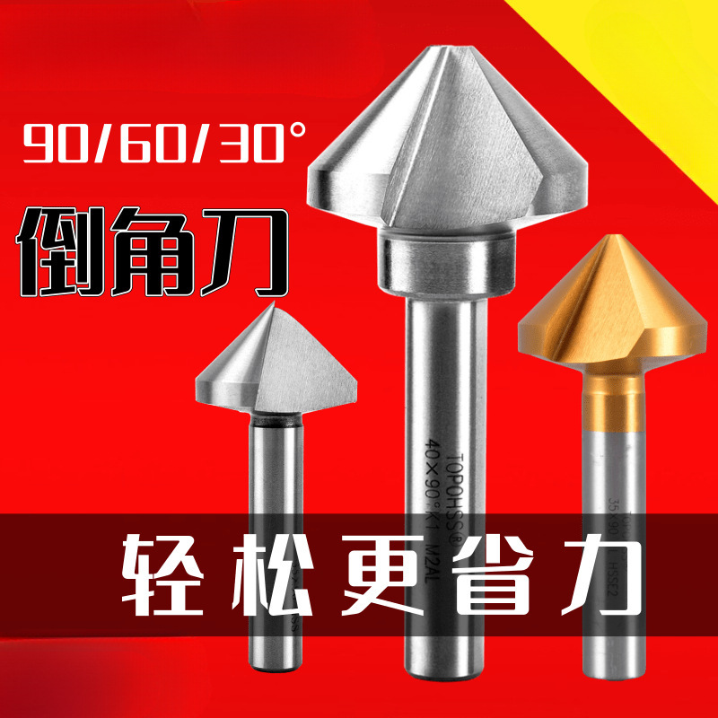 三刃倒角刀90度倒角器单刃不锈钢扩孔钻锥度沉孔刀去毛刺锪钻