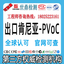 出口肯尼亚-PVoC 清关认证咨询 清关出口 第三方检测公司认证公司