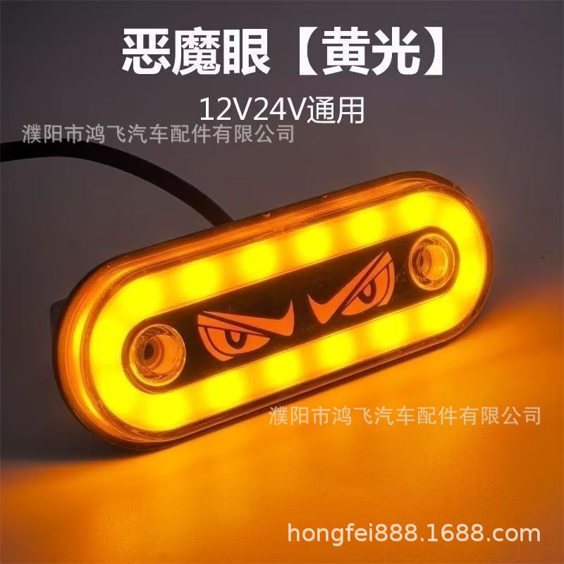 货车边灯卡车边灯示宽灯指示灯侧灯LED灯恶魔眼信号常亮+爆闪|undefined