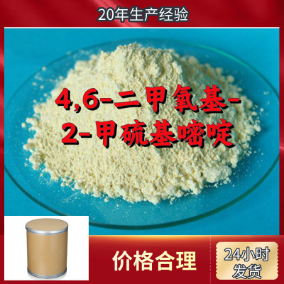 4, 6- Dimethoxy group -2- Methylthiopyrimidine Breed Complete Aftermarket Safeguard Shandong Zhejiang Fujian Jiangsu