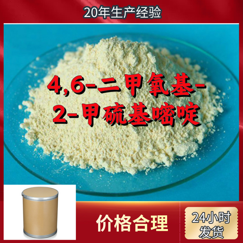 4, 6- Dimethoxy group -2- Methylthiopyrimidine Breed Complete Aftermarket Safeguard Shandong Zhejiang Fujian Jiangsu