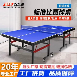 双飞胜乒乓球桌折叠家用乒乓球台标准比赛款可印logo批发兵乓球桌