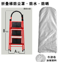 210D牛津布折叠梯防尘罩防水防晒防尘家具罩折叠梯家具防尘罩