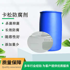 厂家批发卡松卡松异噻唑啉酮 2.5%卡 防腐剂原液 防霉剂