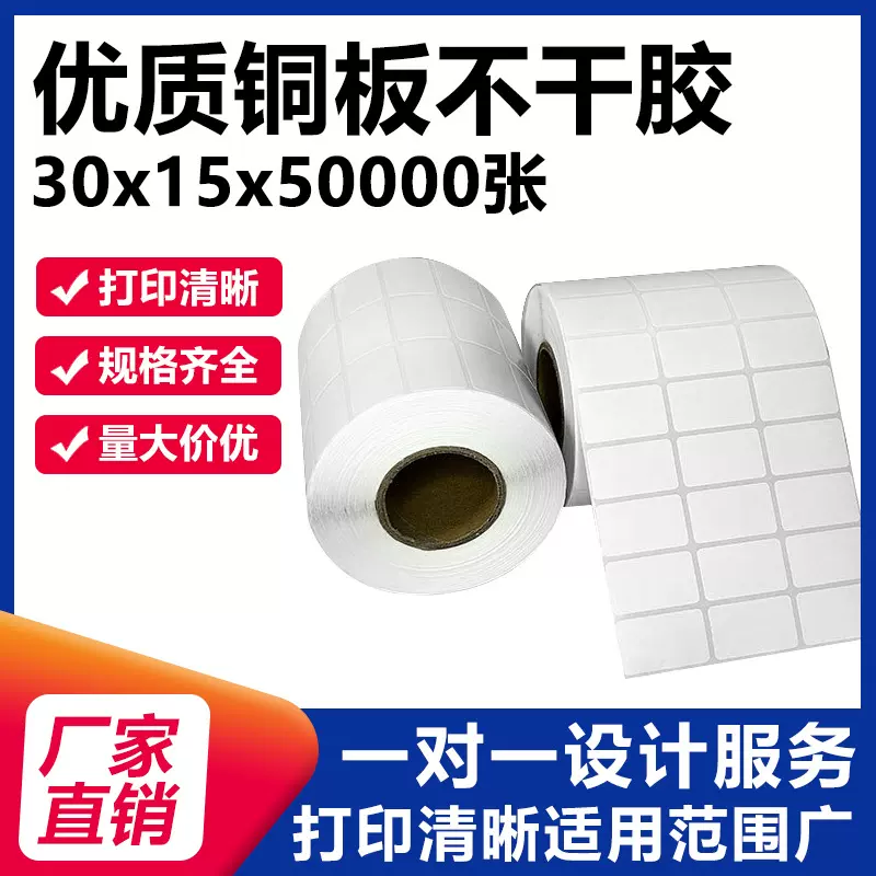 铜板标签纸 30*15 超市碳带条码打印贴纸铜版纸不干胶标签