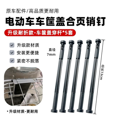 Rod Hinge through Shaft Universal – Electric vehicle fender - upgraded-fold-resistant-model-car-basket-cover-rod-5-sets