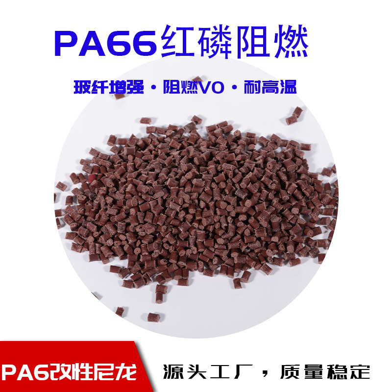 尼龙pa66红磷阻燃加纤30GF防火V0汽车配件耐高温改性注塑玻纤