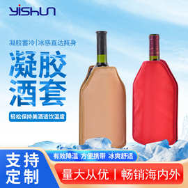 保冷固体凝胶冰酒套 尼丝纺冷热两用酒套可重复使用PCM冰酒套批发