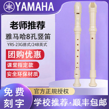 正品雅马哈竖笛8孔德式学生专用YRS-23G英式24B高音入门初学笛子
