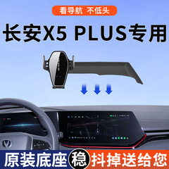 長安 X5plus 車用ホルダー Whale Edition 高エネルギー版中央制御画面修正アクセサリーに特別に使用されます。