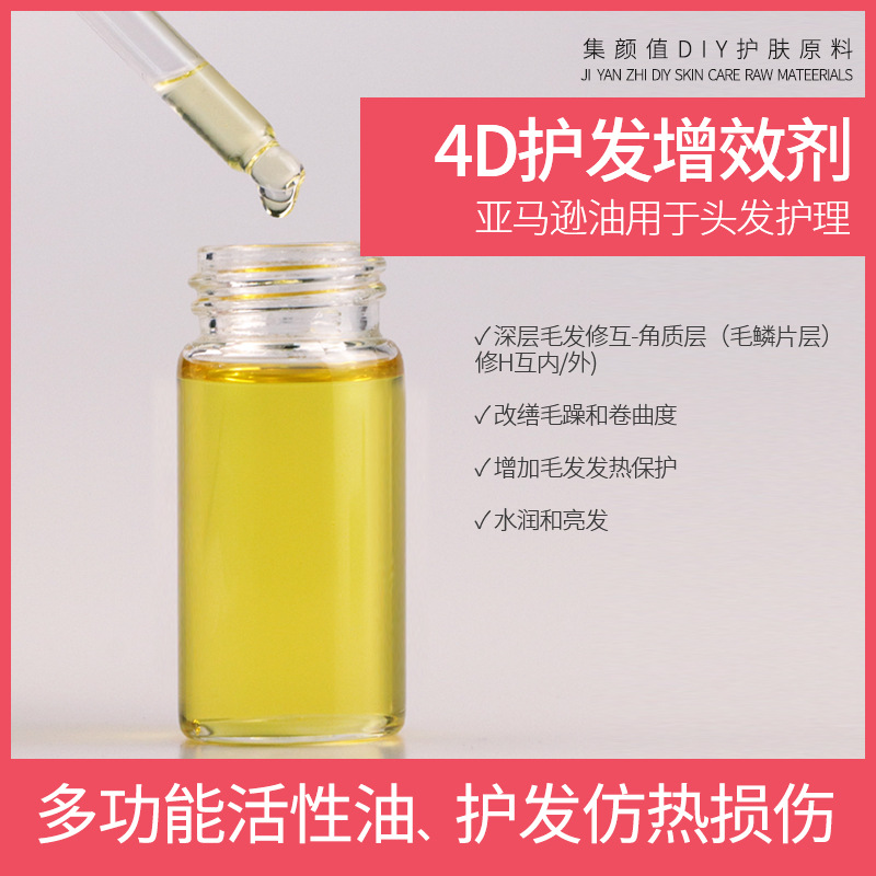 护发精华油原料 天然4D护发增效油 改善毛躁修护毛鳞片降低热损伤