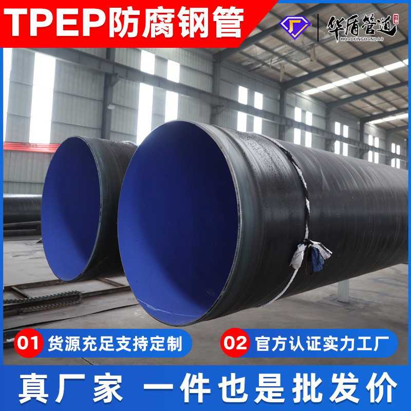 TPEP防腐钢管厂家 地埋式环氧粉末3PE螺旋管道给水排水防腐管道