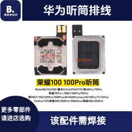 适用荣耀100 100Pro 200 200Pro 300Pro 300Ultra 400Pro听筒排线
