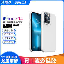 适用iPhone14手机壳新款纯色简约高级感 液态硅胶苹果14Pro手机壳