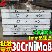 批发零切30crnimo8钢板 30crnimo8v模具钢 调质30crnimo8圆棒元棒