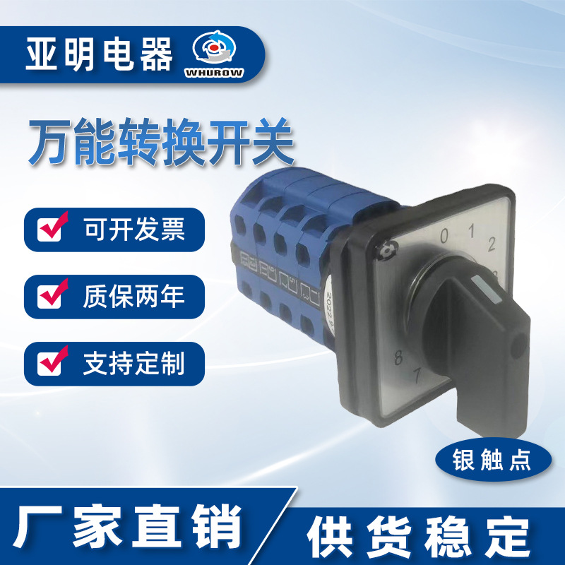 0-8档万能转换开关YMW26 LW26-20/4 旋转开关4节银触点多档位 20A