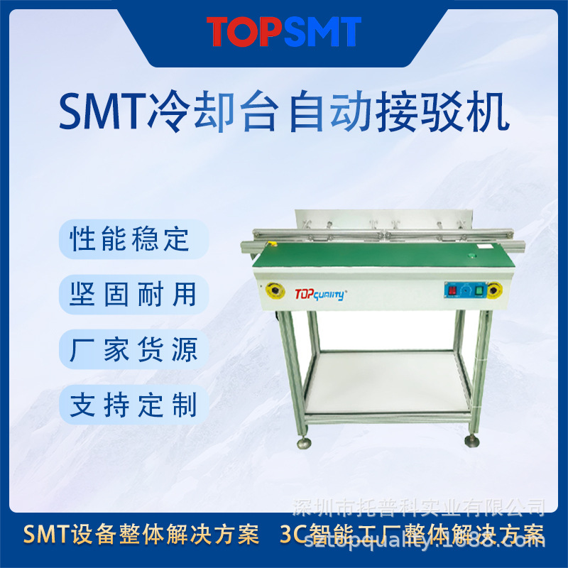 SMT冷却台TOP 自动接驳机 SMT接驳台 托普科实业批发厂家