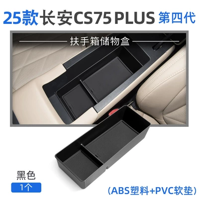 Suitable for 25-26 Models of Changan Cs75Plus Fourth-Generation Armrest Box Storage Box Center Console Storage Box Accessories (Car storage bag/box) - 25-26-fourth-generation-cs75-plus-armrest-box-storage-box