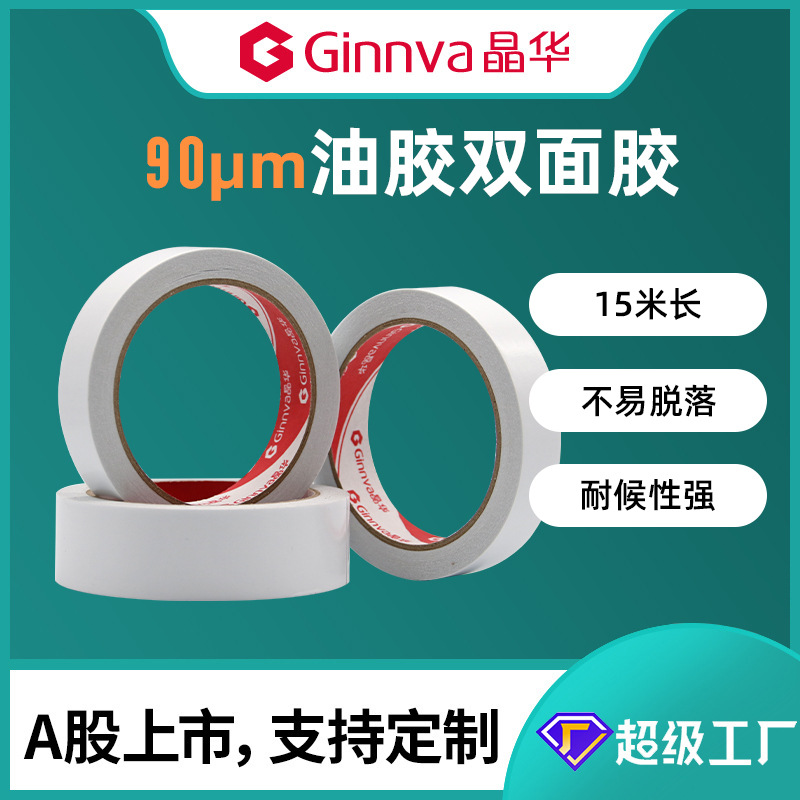 晶华90um油胶双面胶带 15米耐温80℃双面胶带皮革礼品鞋类粘合