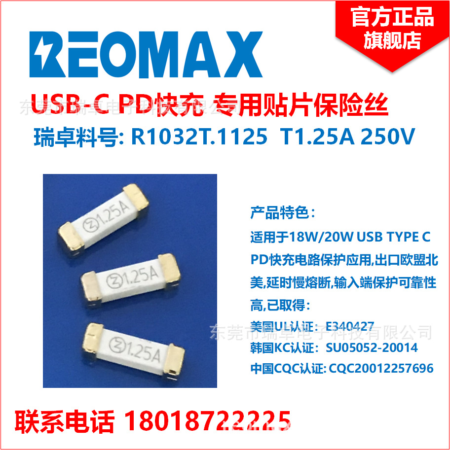 R1032T.1125 T1.25A 250V REOMAX瑞卓 USB TYPE C PD快充  保险丝