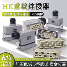 批发连接器IP65等级连接器耐腐蚀铸铝外壳HK系列重载连接器