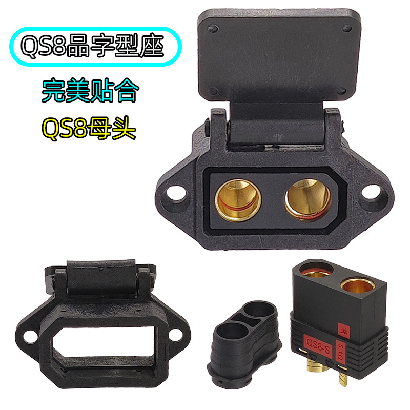 QS8防打火母头充电器插头 改装电瓶/电动摩托车充电口品字形外壳