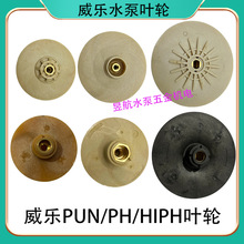 水泵配件叶轮pun20/600/60/750/ph0/02/23/50/257