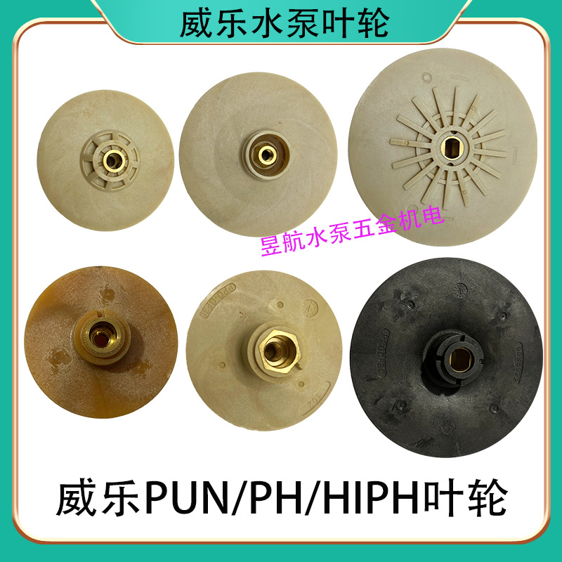 水泵配件叶轮pun20/600/60/750/ph0/02/23/50/257