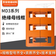 MD3黄色绝缘母线框 三相间距80单双排绝缘性好安全耐用铜排固定夹