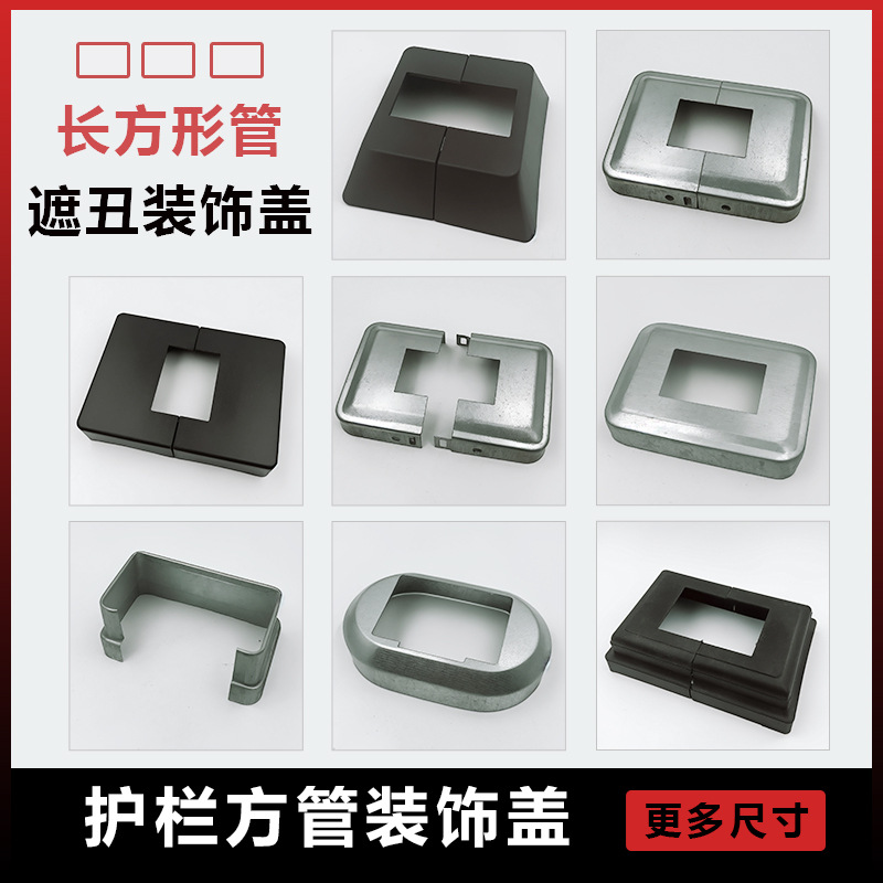 加厚长方管装饰盖护栏底盖遮丑盖矩形分体脚盖栏杆装饰盖铁艺配件