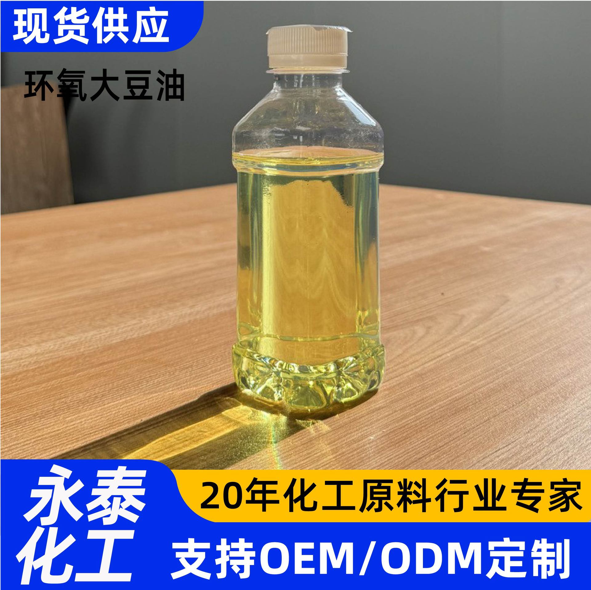 环氧大豆油厂家现货增塑剂耐热性好稳定剂ESO环氧大豆油