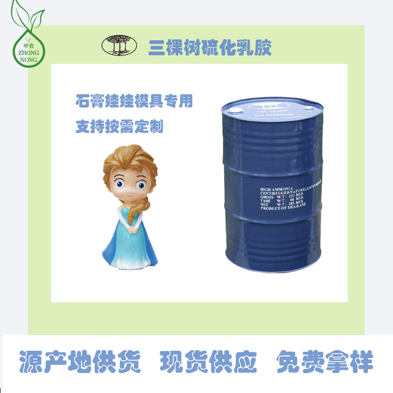 三棵树硫化乳胶石膏模具乳胶石膏娃娃模具专用乳胶硫化乳胶