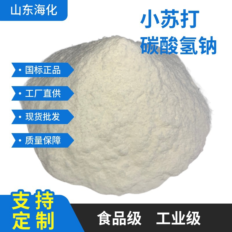 工业级小苏打 食品碳酸氢钠超细小苏打食品添加剂小苏打批发