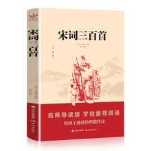 书籍推荐儿童正版 宋词三百首 全注全译无障碍阅读 中国诗词大会