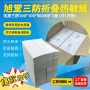 三防打印折叠热敏标签纸